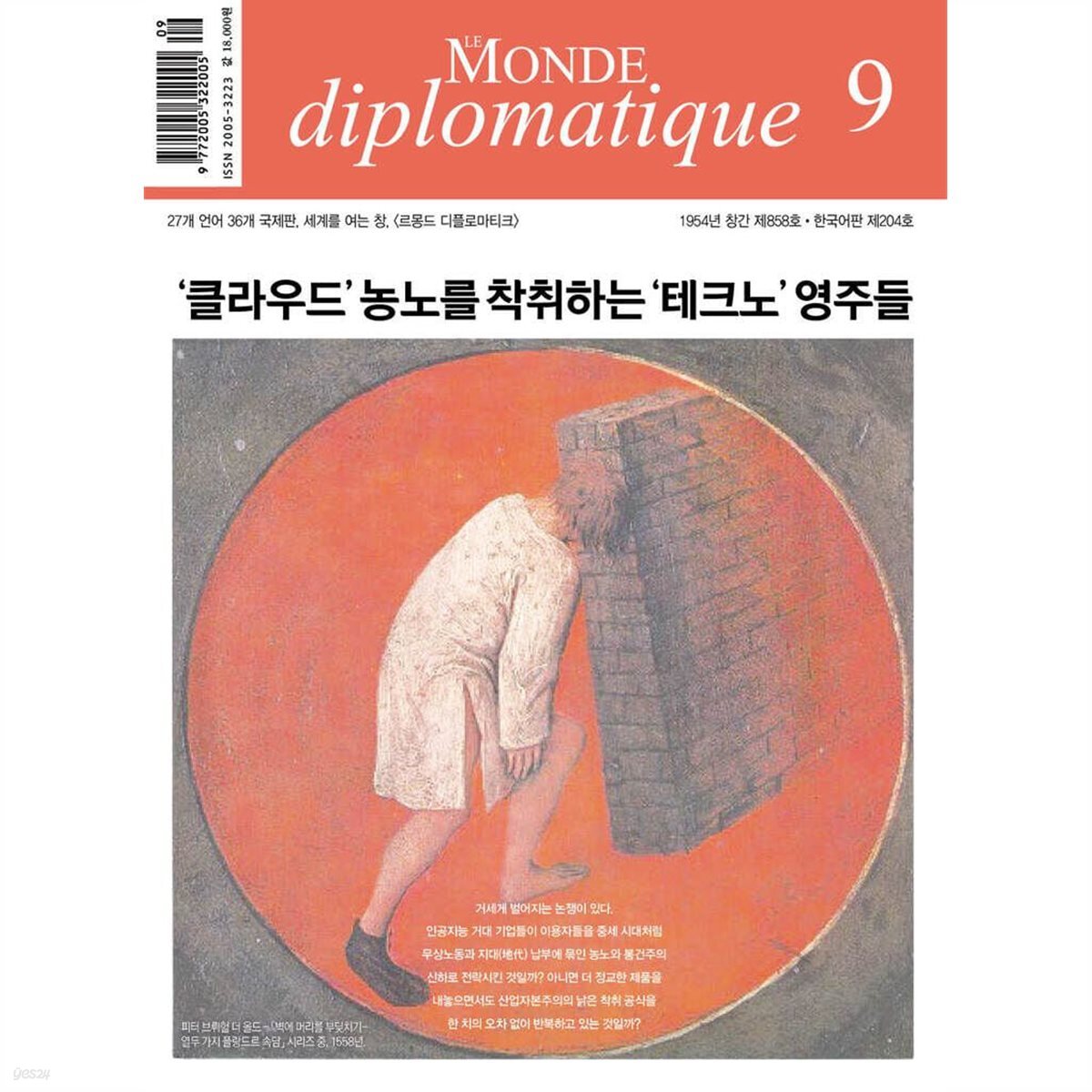 르몽드디플로마티크 Le Monde Diplomatique (월간) : 9월 [2025]