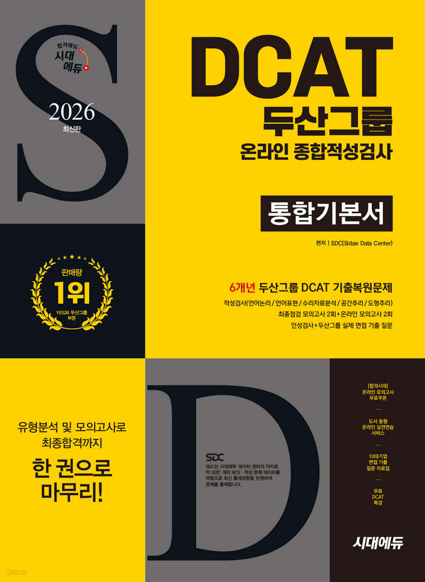 2026 시대에듀 두산그룹 DCAT 온라인 종합적성검사 통합기본서