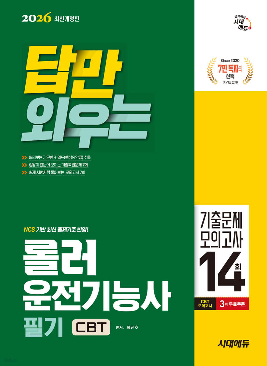 2026 시대에듀 답만 외우는 롤러운전기능사 필기 CBT기출문제+모의고사 14회