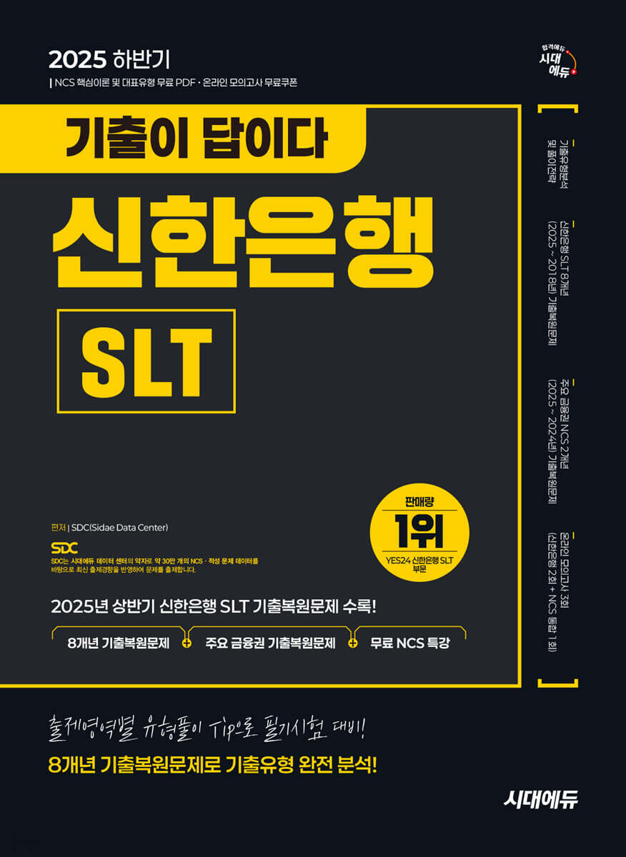 2025 하반기 시대에듀 기출이 답이다 신한은행 SLT 필기시험