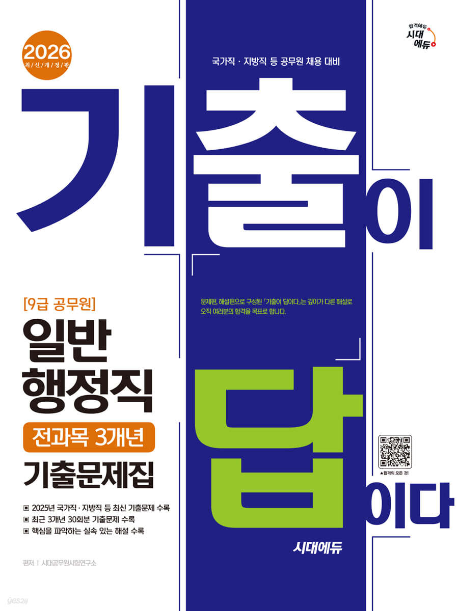 2026 시대에듀 기출이 답이다 9급 공무원 일반행정직 전과목 3개년 기출문제집
