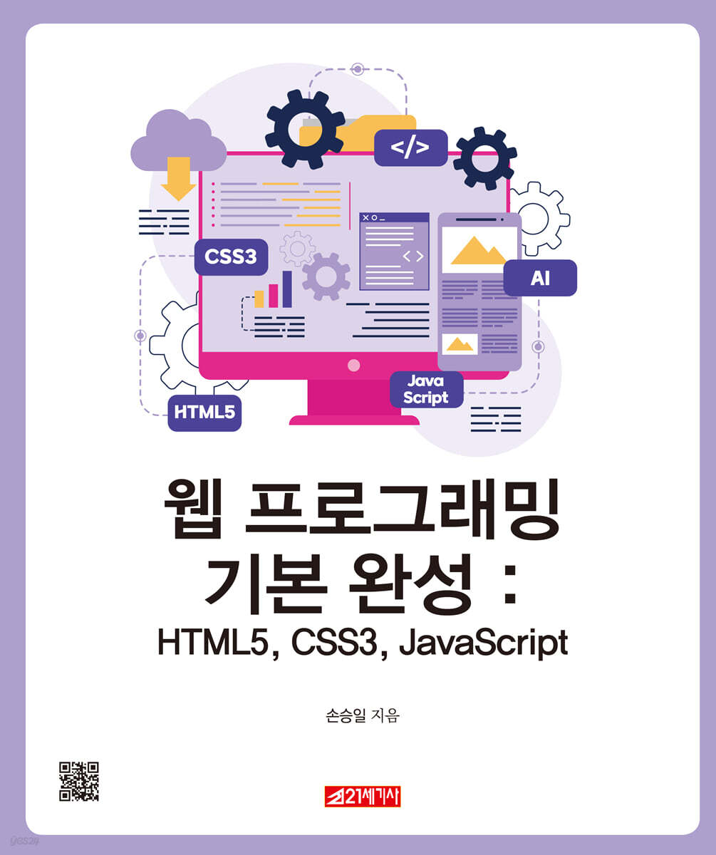 웹 프로그래밍 기본 완성 : HTML5, CSS3, JavaScript