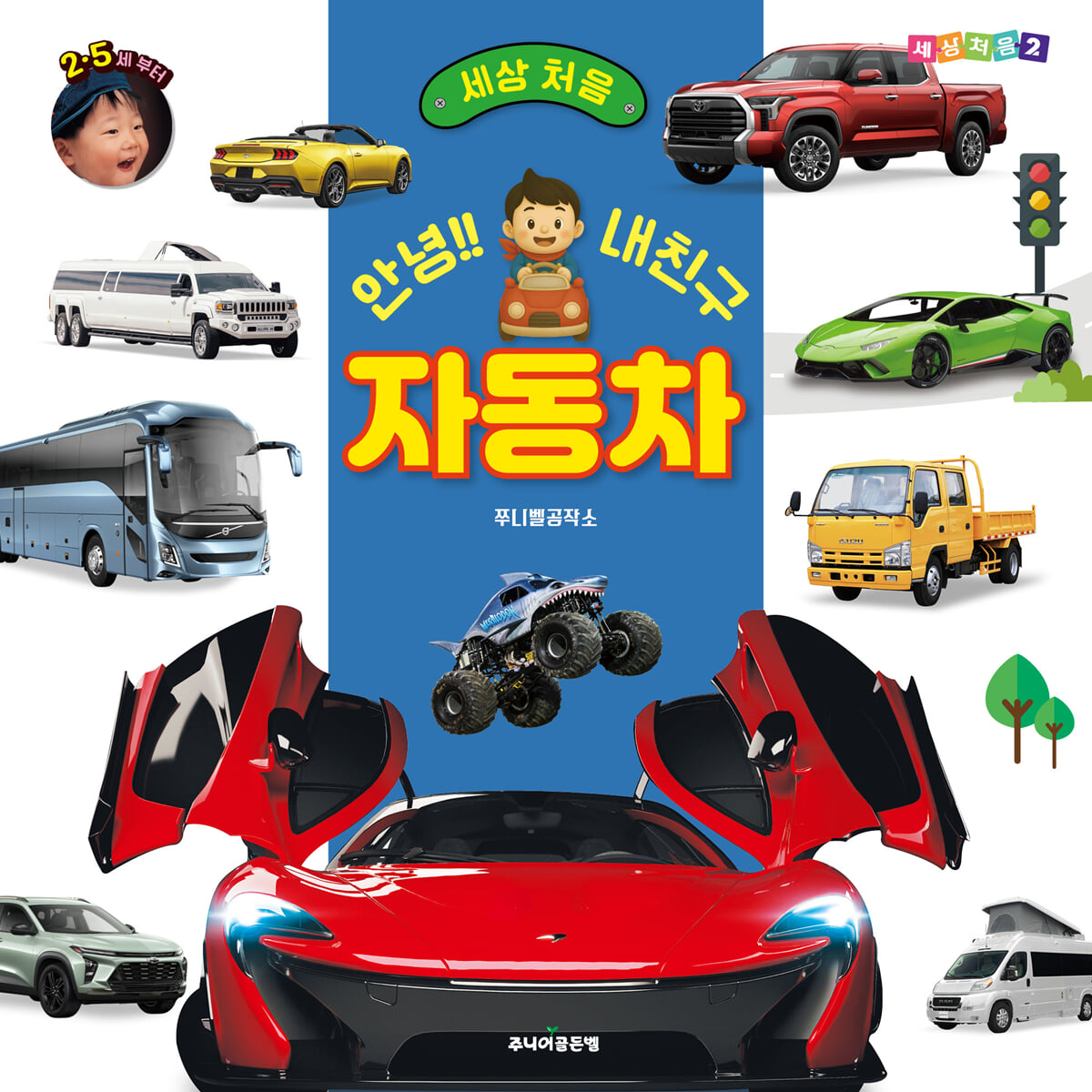 세상 처음 안녕!! 내친구 자동차