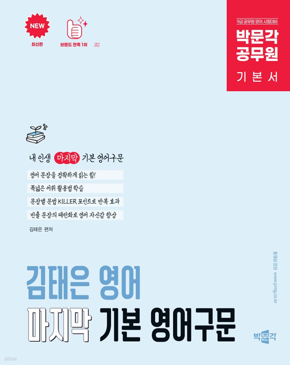 박문각 공무원 김태은 영어 마지막 기본 영어구문