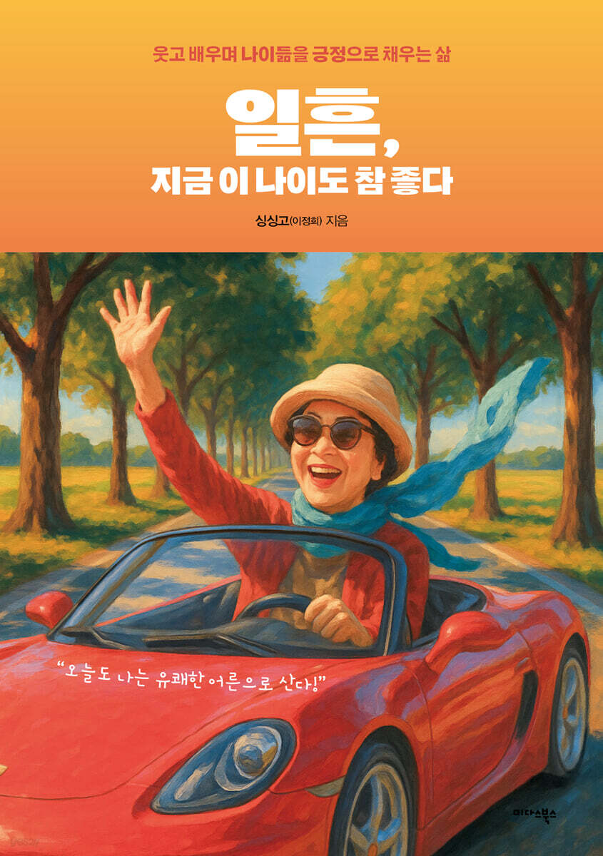 일흔, 지금 이 나이도 참 좋다