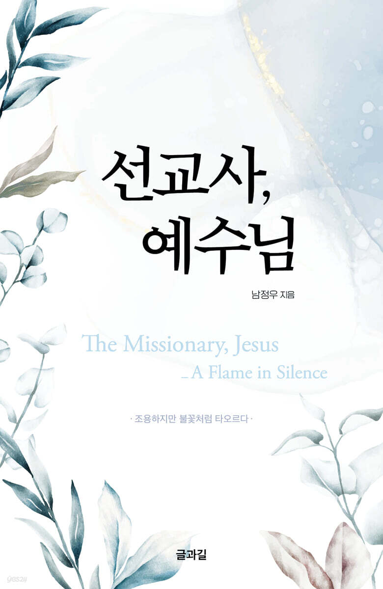 선교사, 예수님