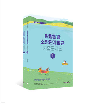 2026 정태성 말랑말랑 소방관계법규 기출문제집