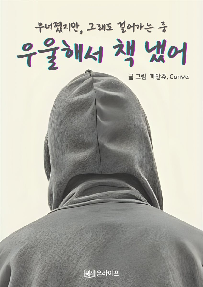 우울해서 책 냈어