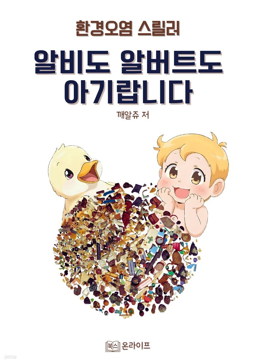 알비도 알버트도 아기랍니다