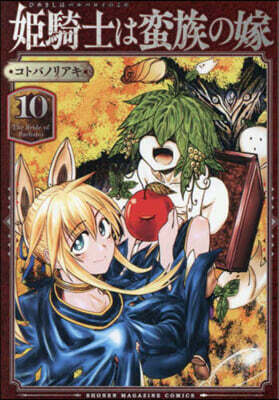 姬騎士は蠻族の嫁   10