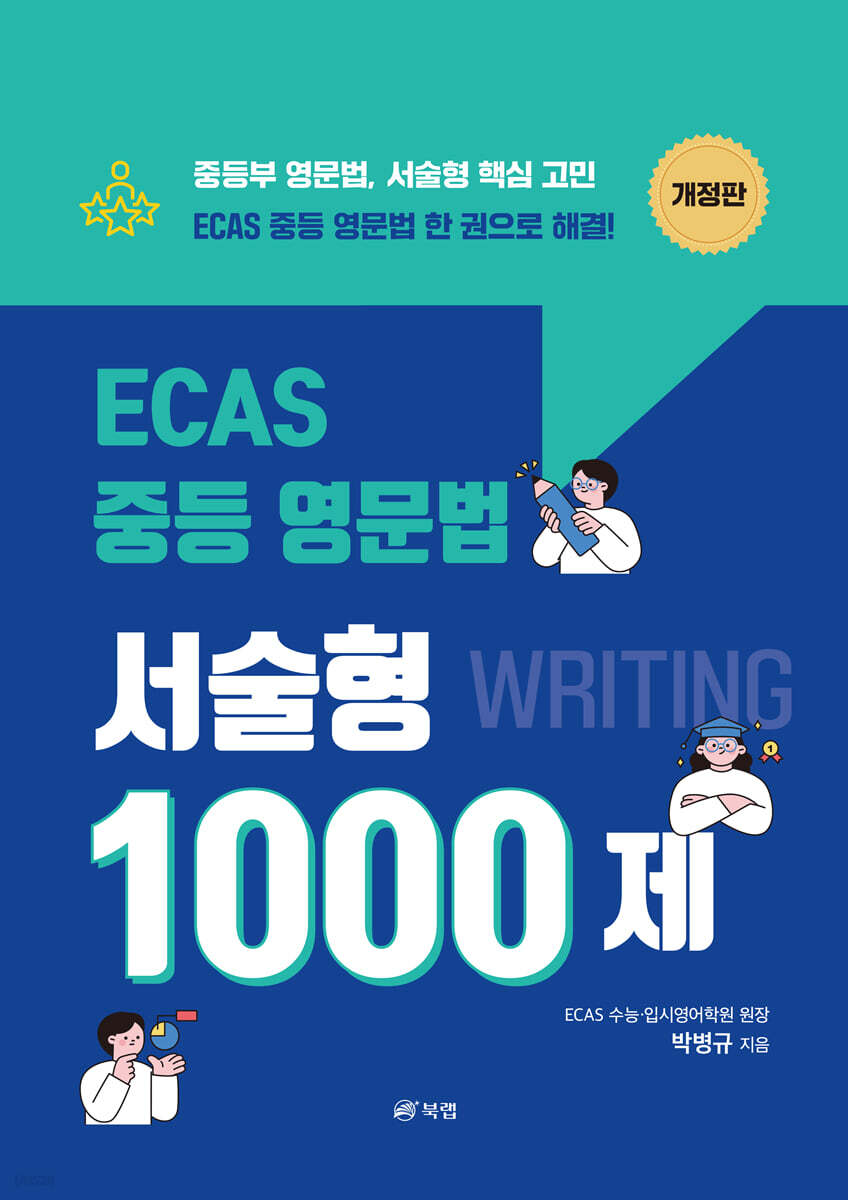 ECAS 중등 영문법 서술형 1000제