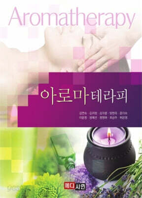 아로마테라피