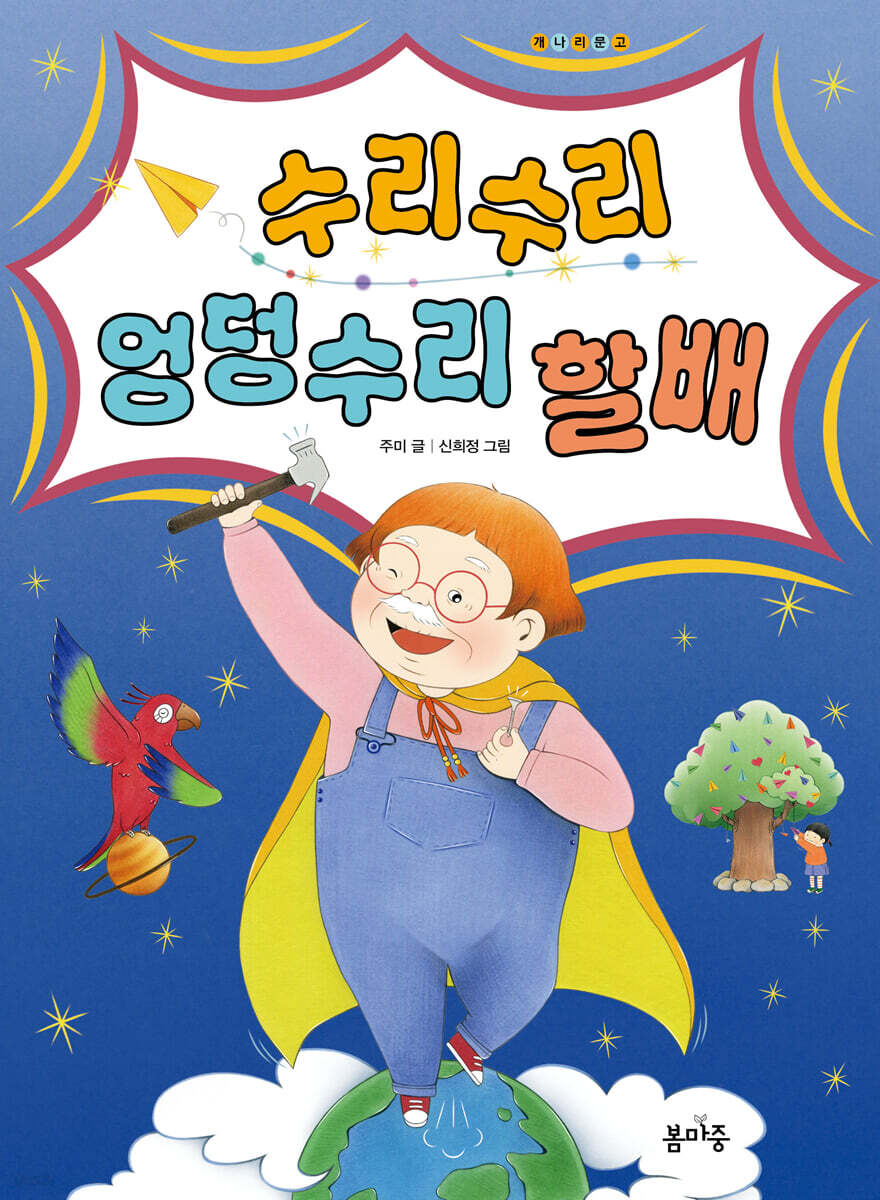 수리수리 엉덩수리 할배