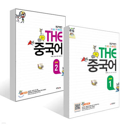 중국어뱅크 THE 중국어 STEP 1~2권 세트