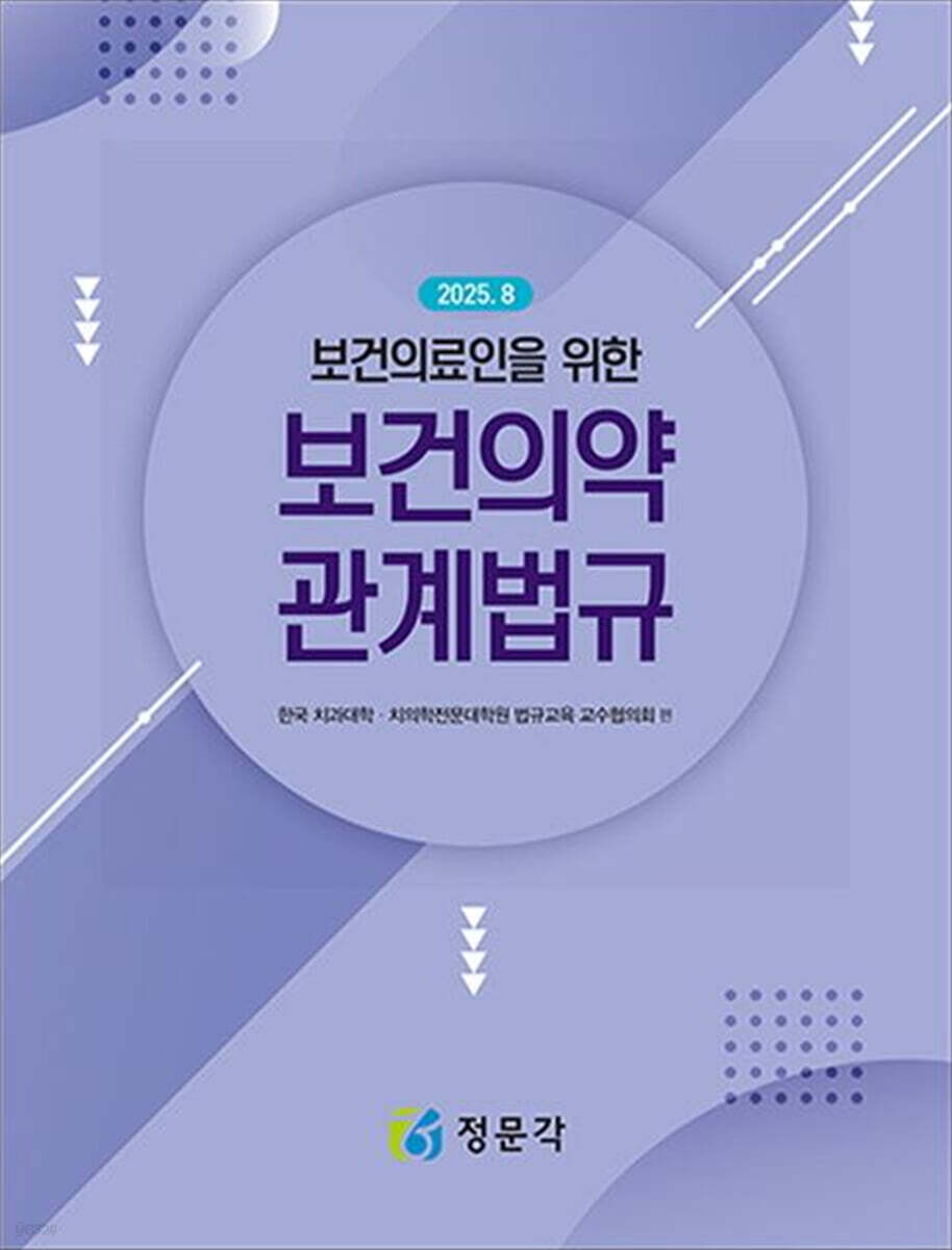 2025 보건의료인을 위한 보건의약 관계법규