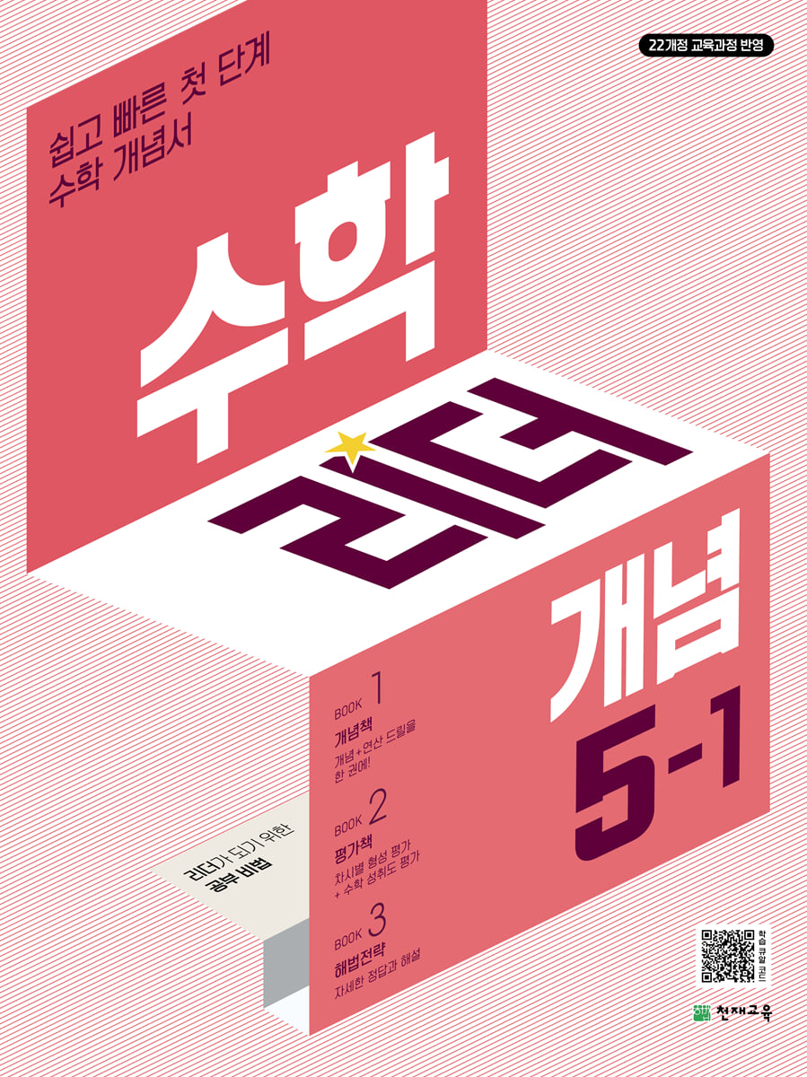 수학리더 개념 5-1 표지