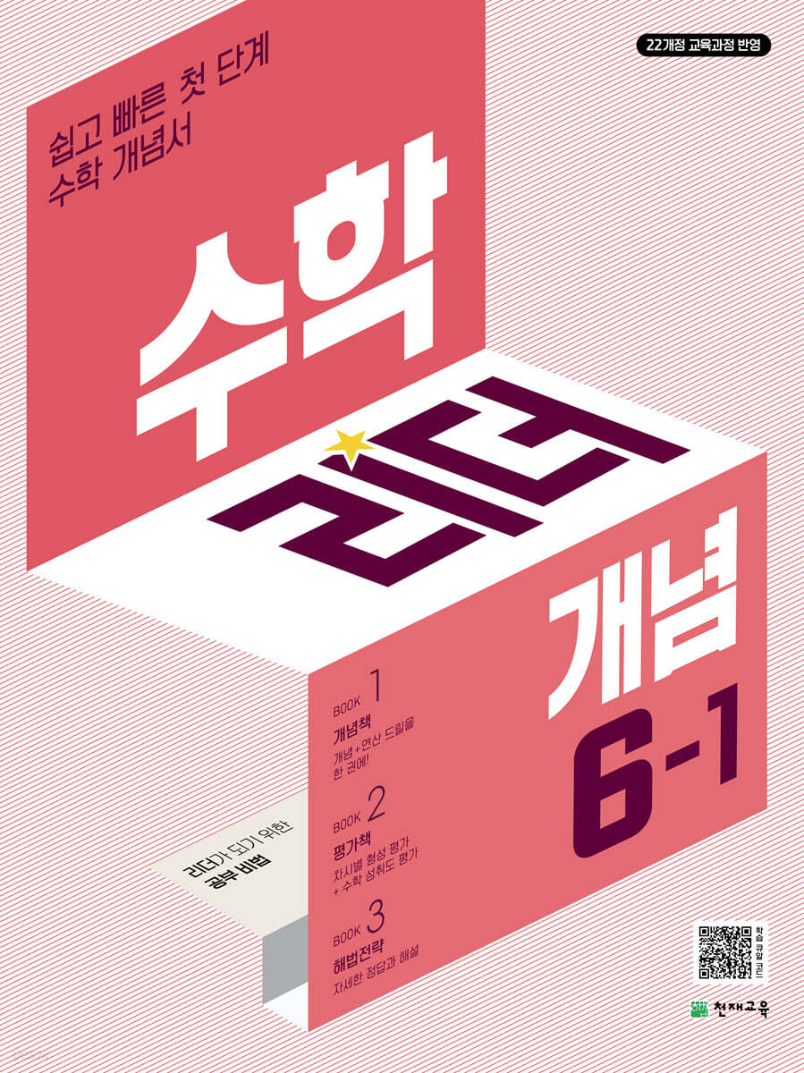 수학리더 개념 6-1 표지