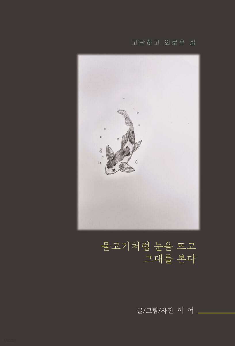 물고기처럼 눈을 뜨고 그대를 본다