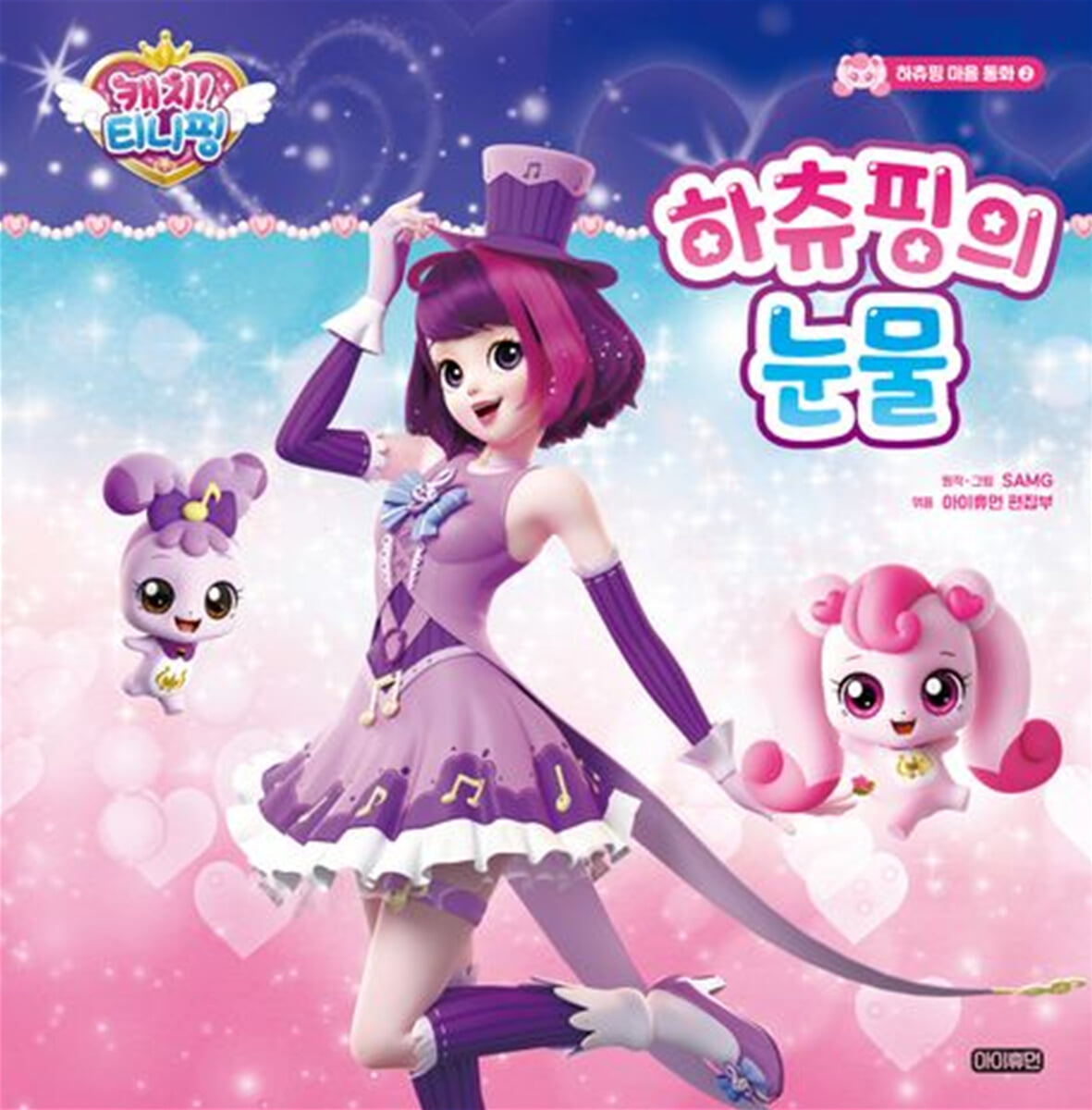 캐치! 티니핑 하츄핑 마음 동화 2 하츄핑의 눈물