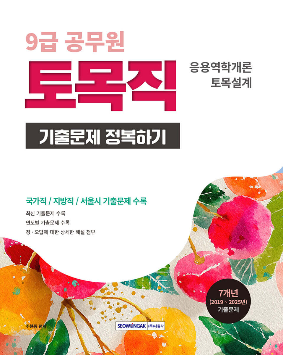 2026 9급 공무원 토목직 기출문제 정복하기