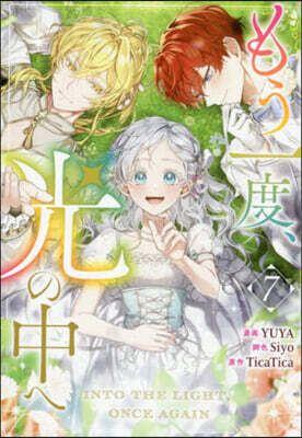 もう一度,光の中へ  7