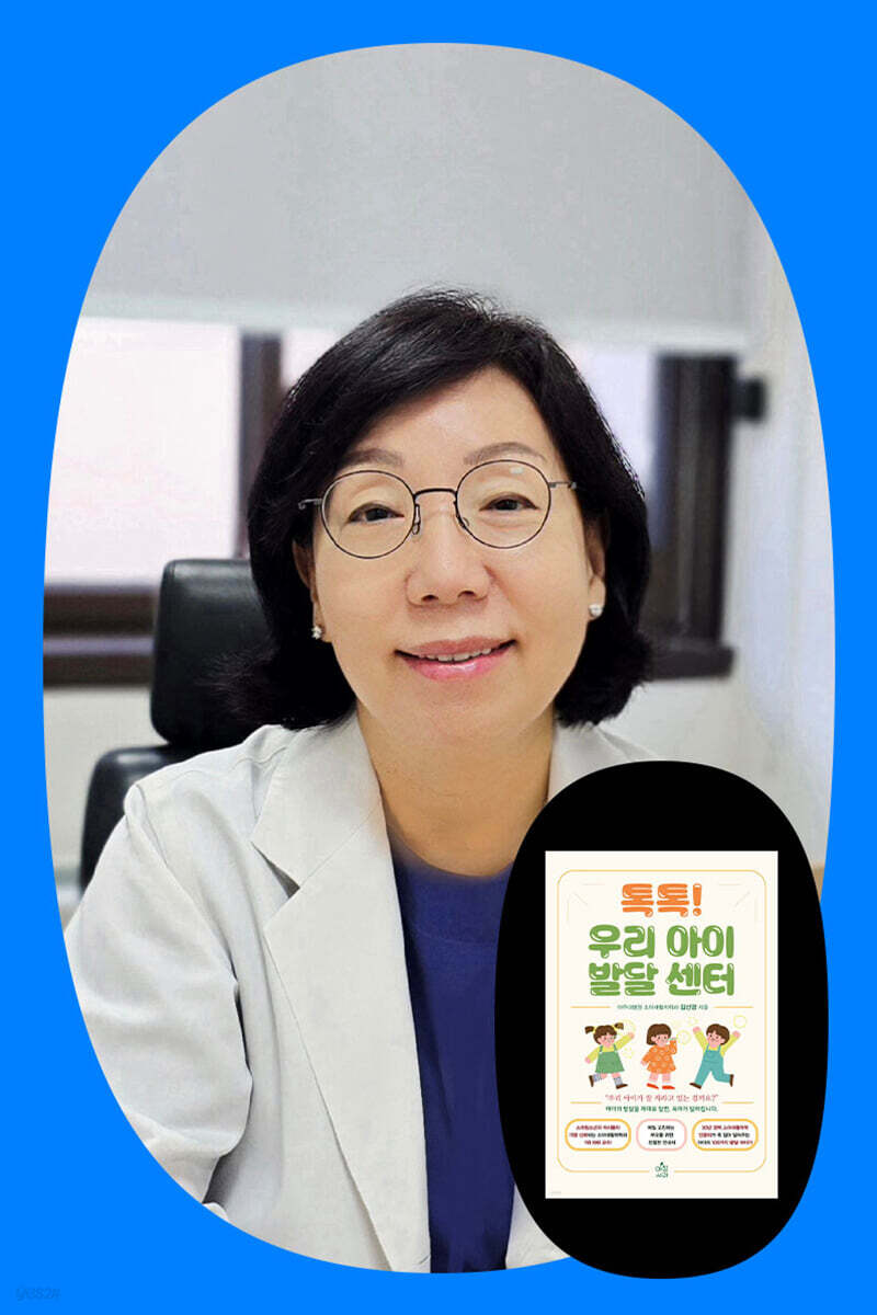 『톡톡! 우리 아이 발달 센터』 임신영 저자 북토크