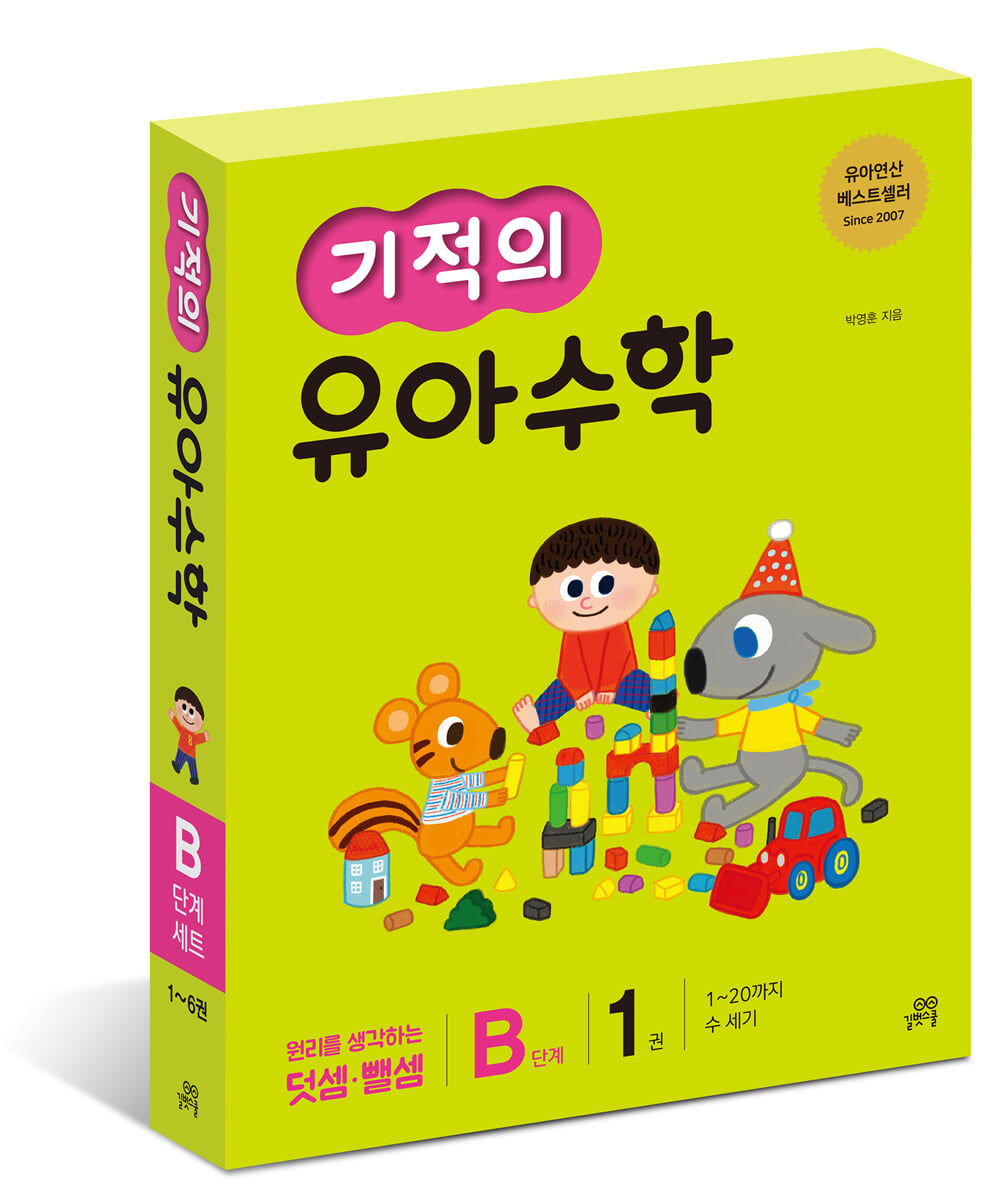 기적의 유아수학 B단계 세트