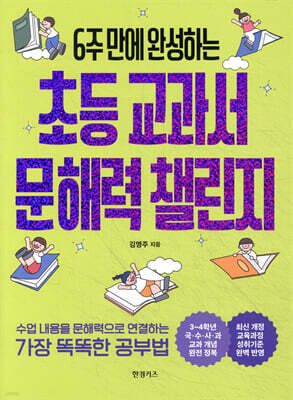 초등 교과서 문해력 챌린지