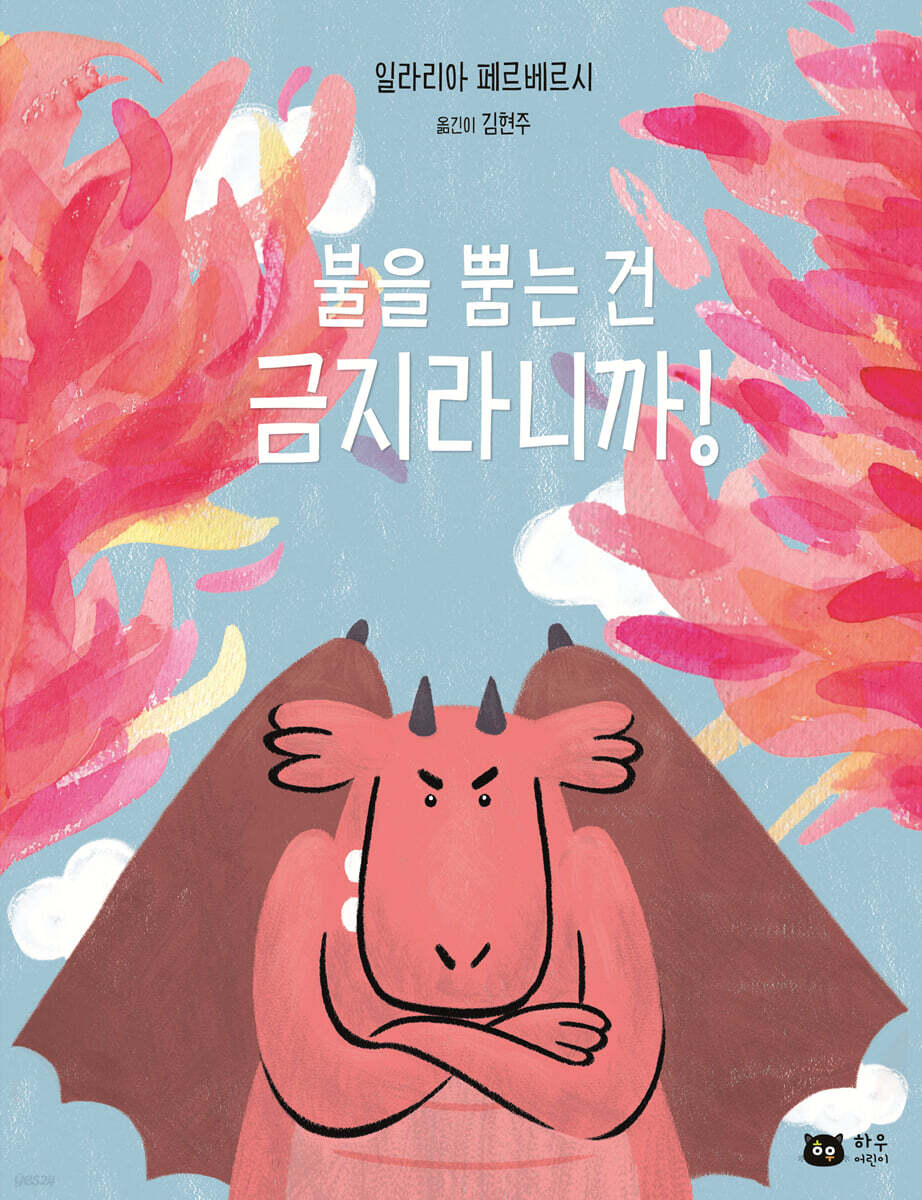 불을 뿜는 건 금지라니까!