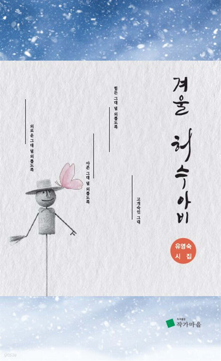겨울 허수아비