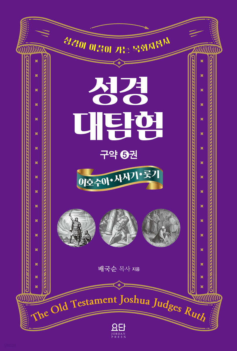 성경대탐험 구약 5 : 여호수아·사사기·룻기