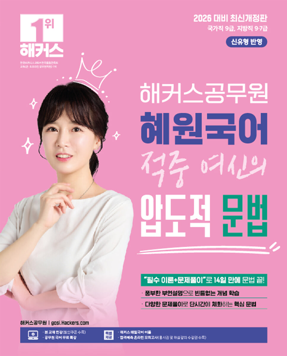2026 해커스공무원 혜원국어 적중 여신의 압도적 문법