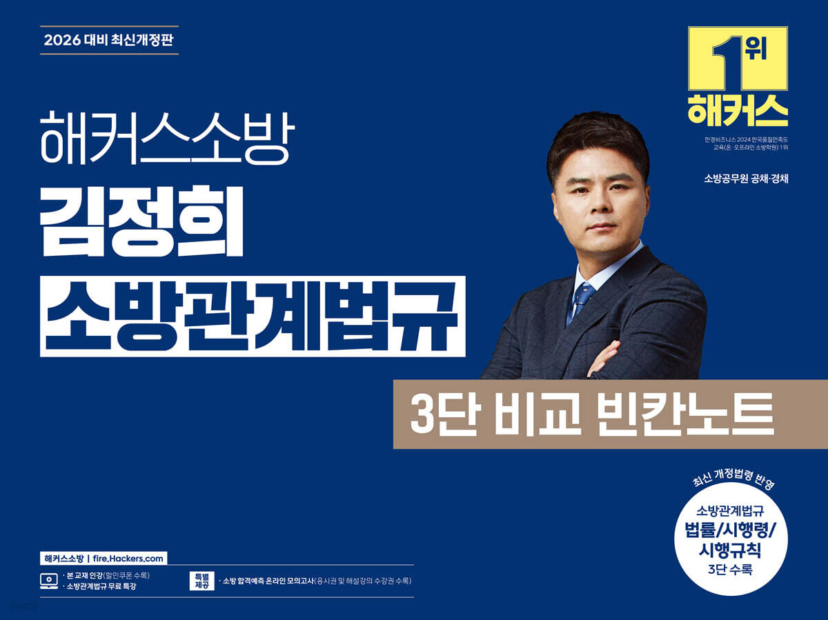 2026 해커스소방 김정희 소방관계법규 3단 비교 빈칸노트