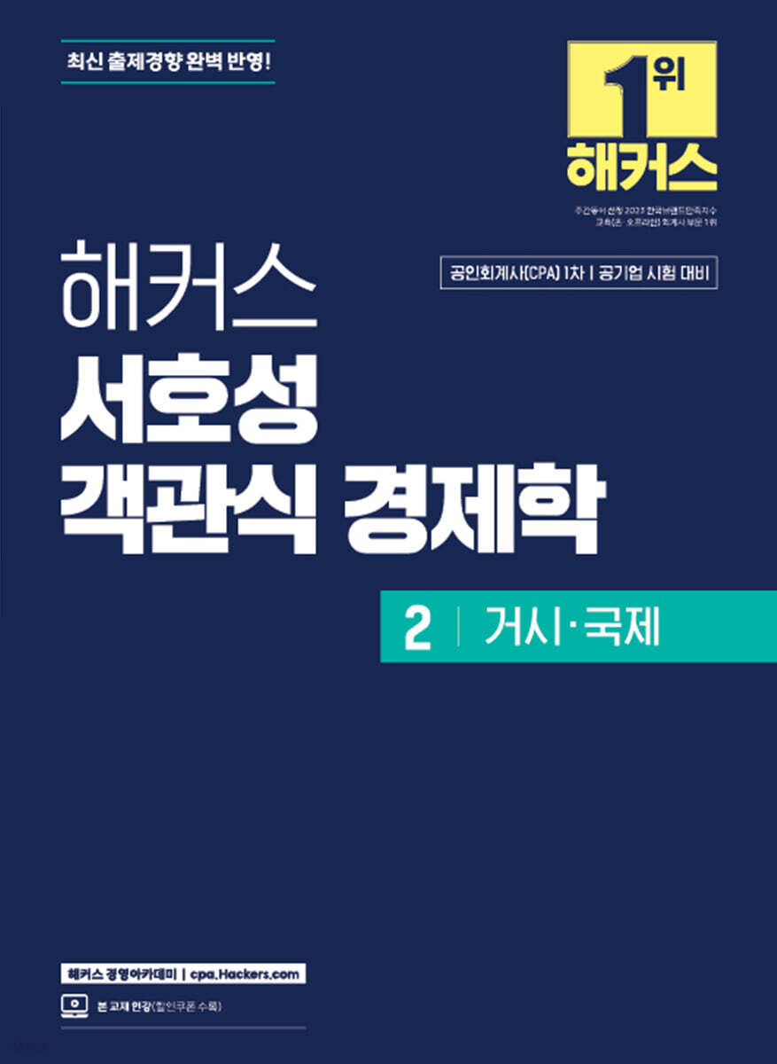 해커스 서호성 객관식 경제학 2 거시·국제