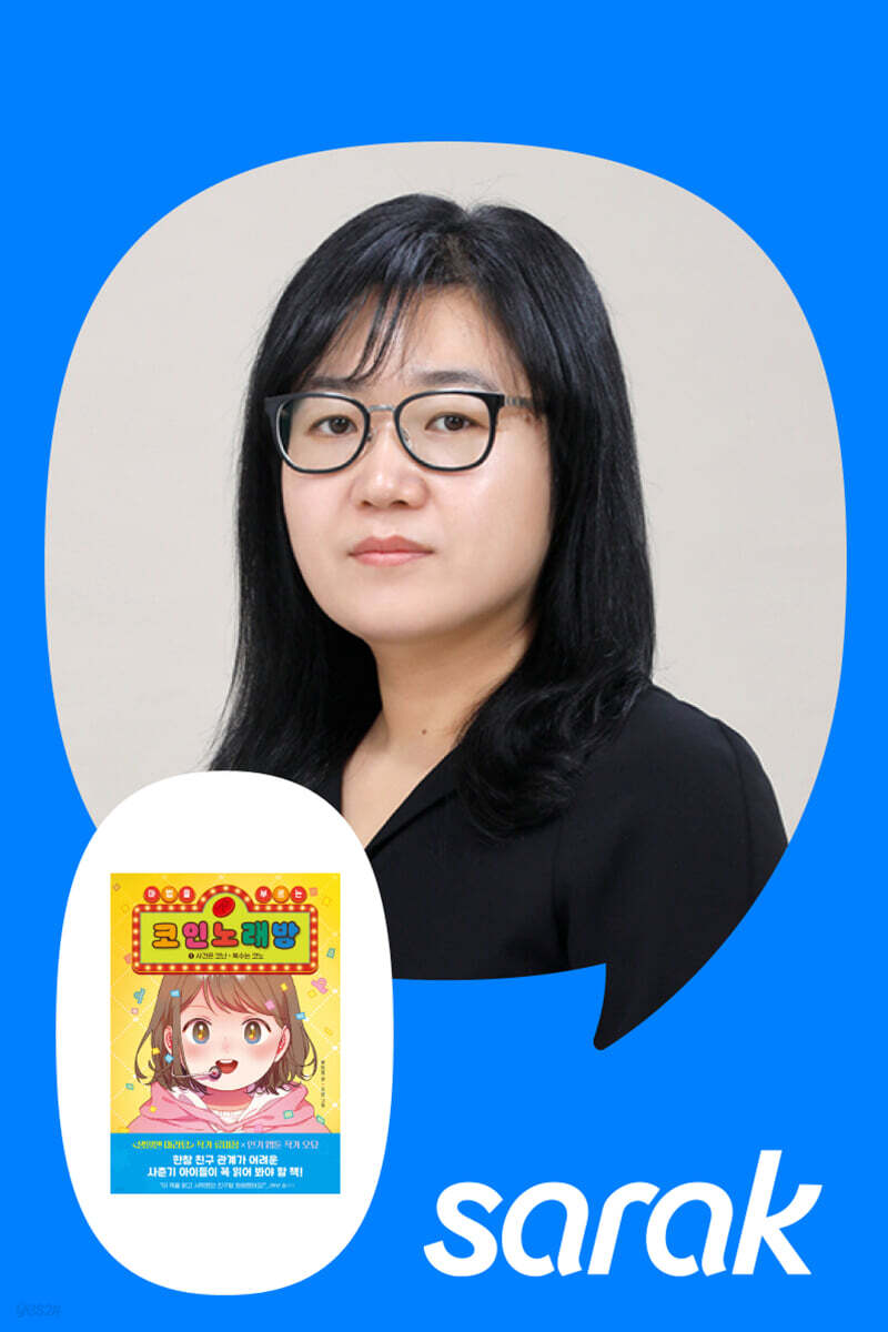 [독서모임] 『마법을 부르는 코인 노래방 1』류미정 작가 북토크