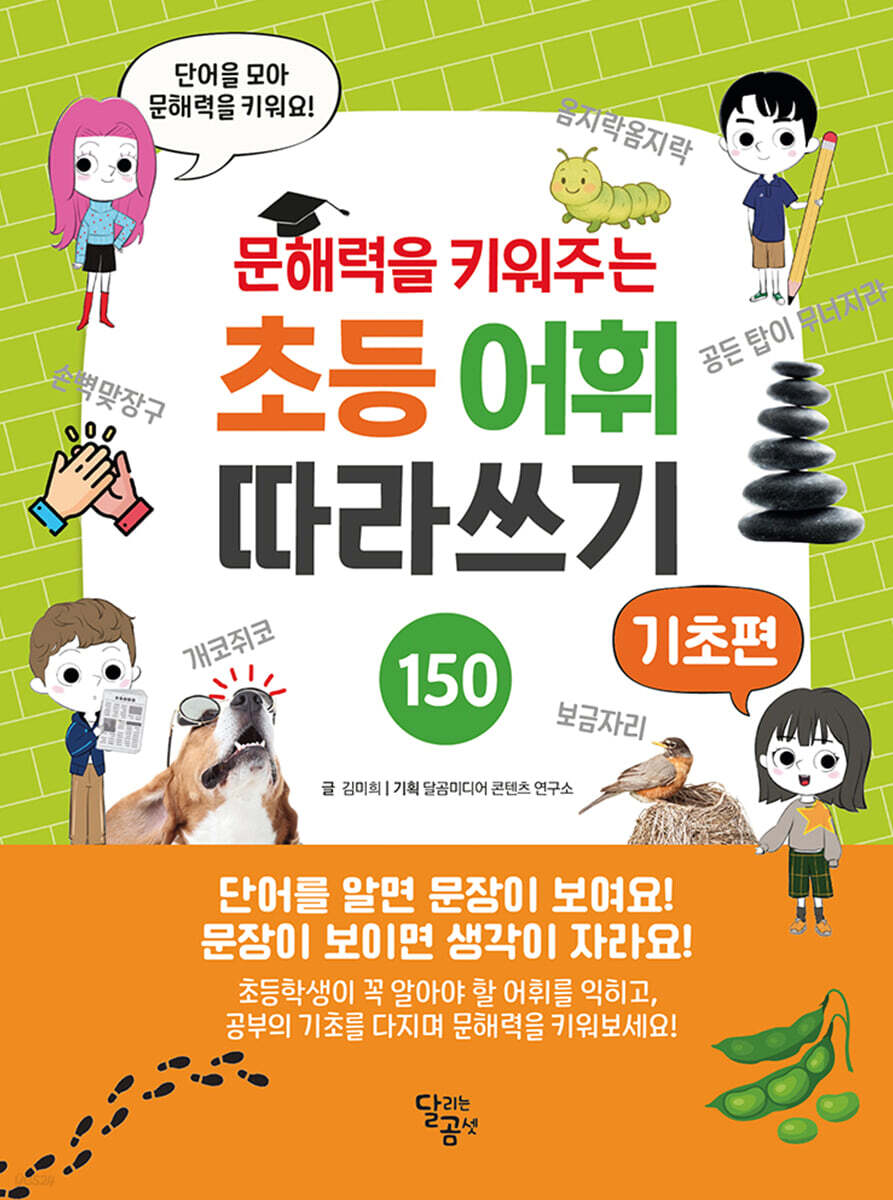 문해력을 키워주는 초등 어휘 따라쓰기 : 기초편
