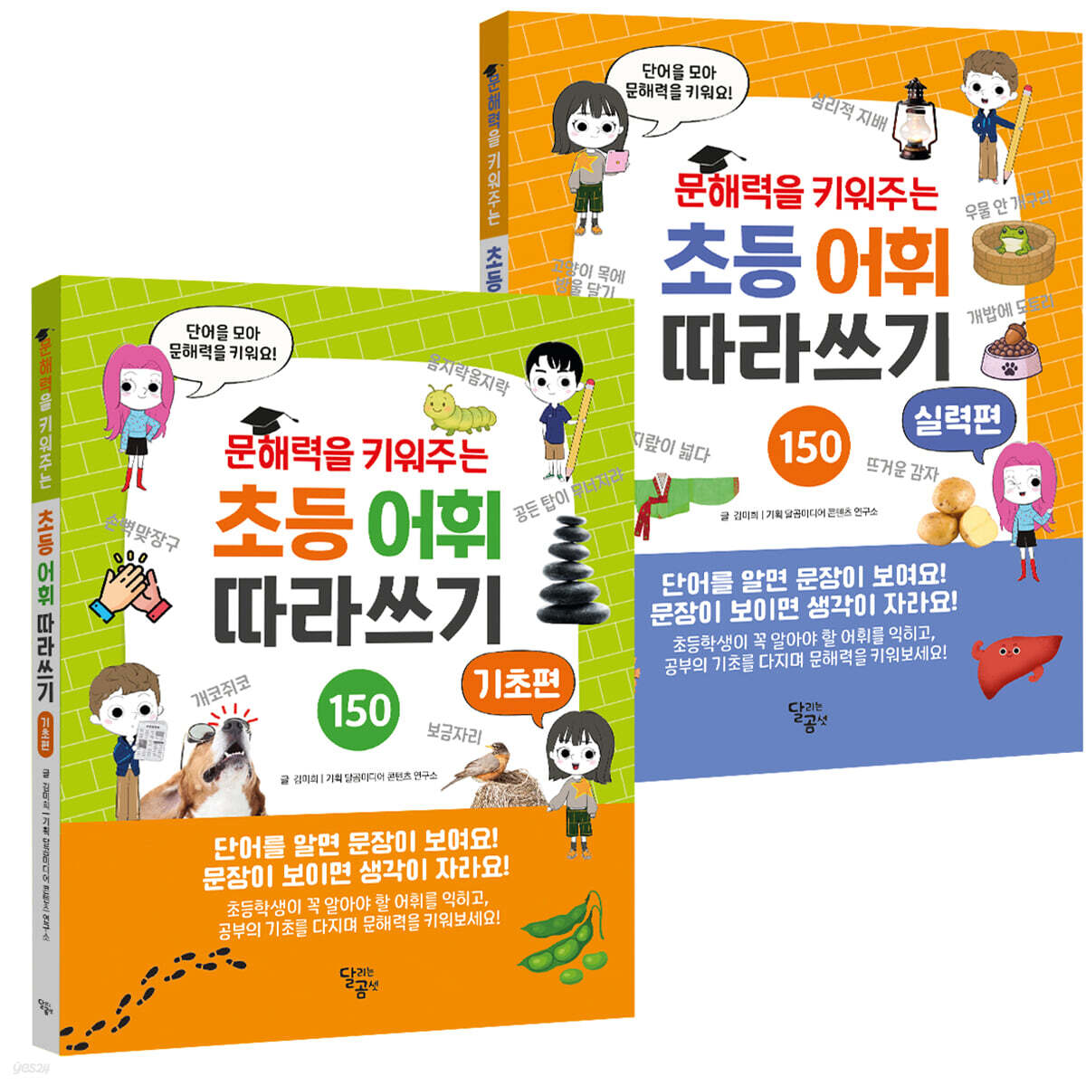문해력을 키워주는 초등 어휘 따라쓰기 세트