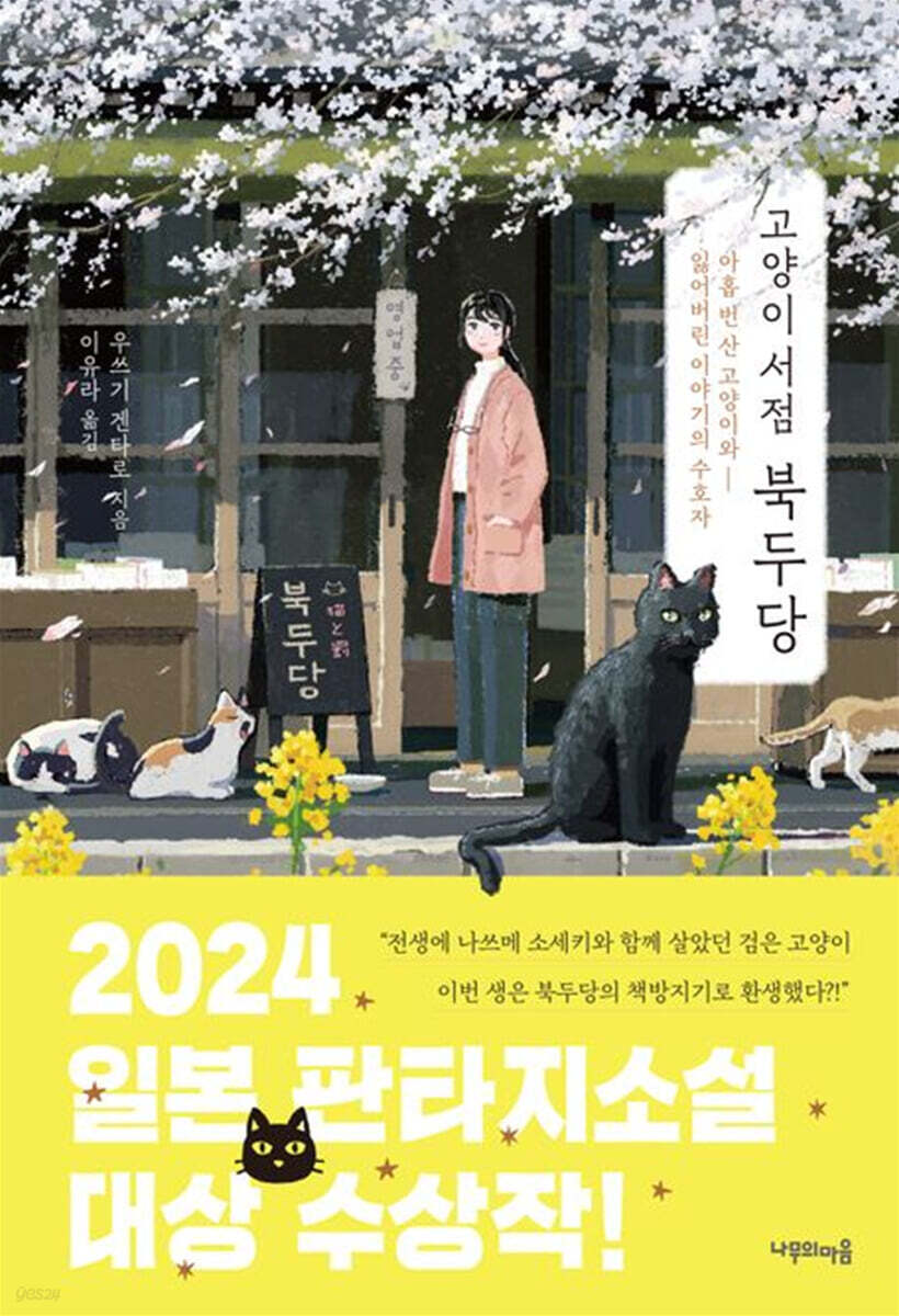 고양이 서점 북두당