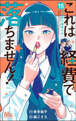 これは經費で落ちません!~經理部の森若さん 15
