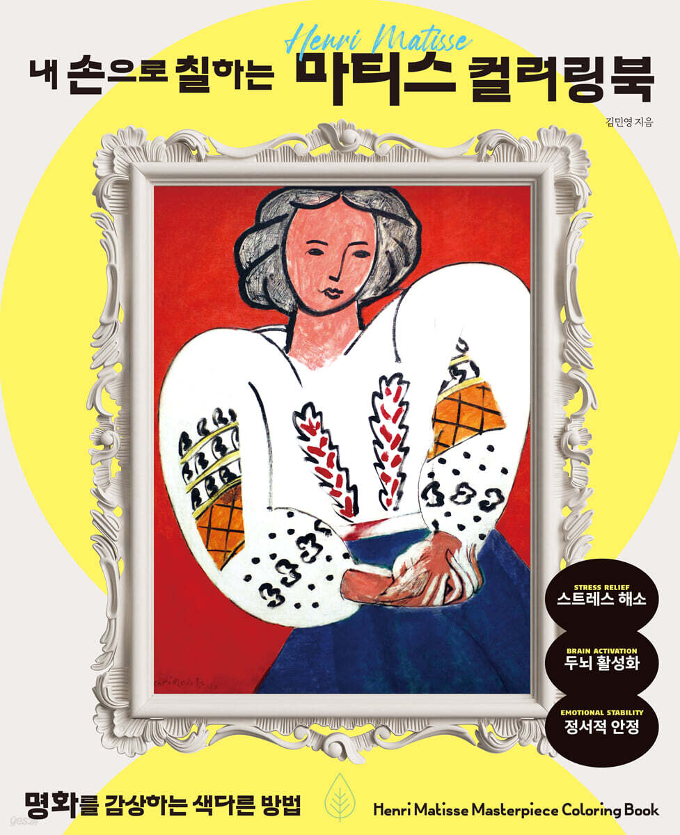 내 손으로 칠하는 마티스 컬러링북