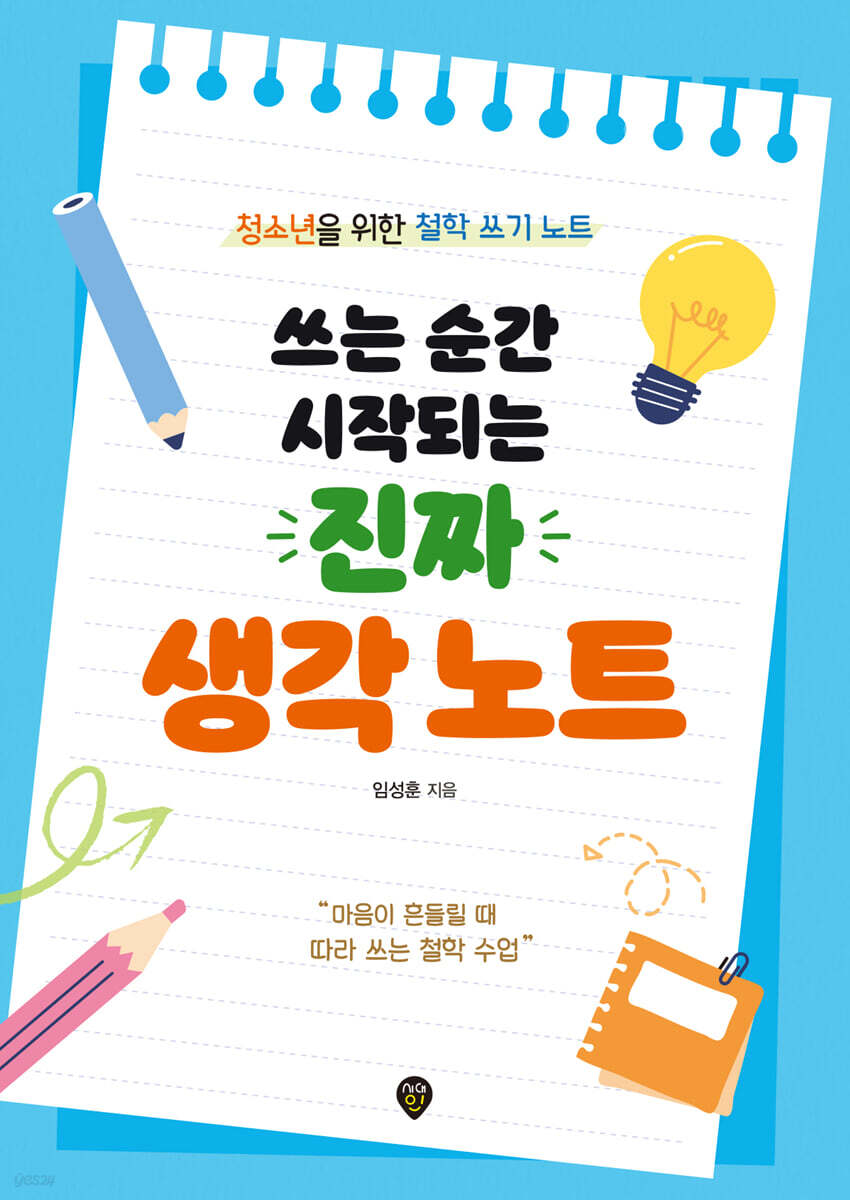 쓰는 순간 시작되는 진짜 생각 노트