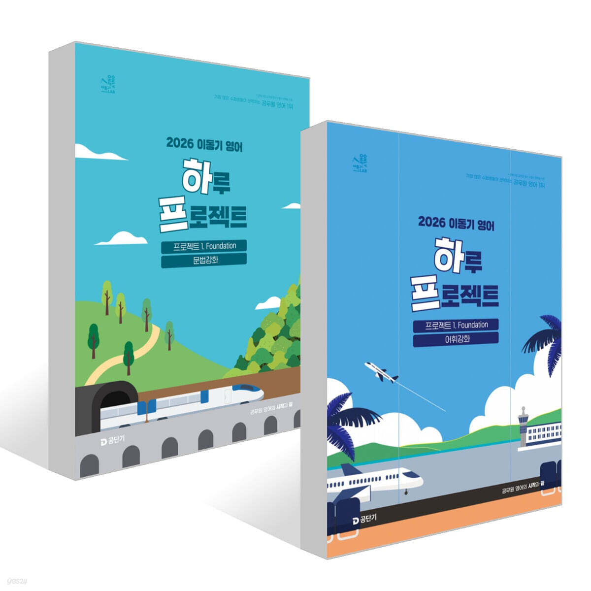 2026 이동기 영어 하루 프로젝트 1. Foundation 어휘강화 + 문법강화 세트