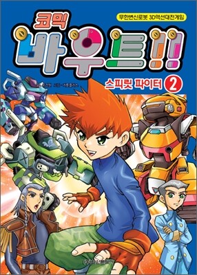 코믹 바우트!! 스피릿 파이터 2