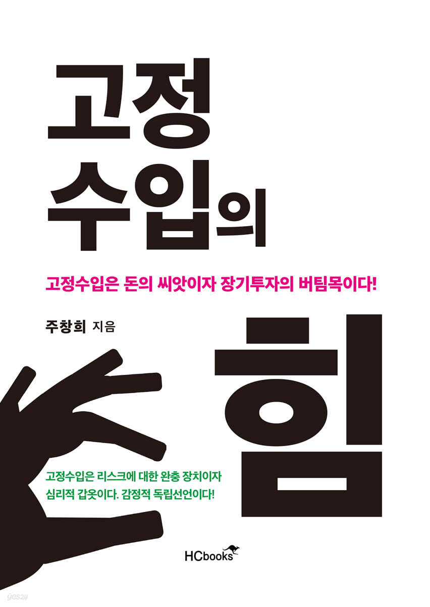 고정수입의 힘
