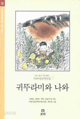 귀뚜라미와 나와
