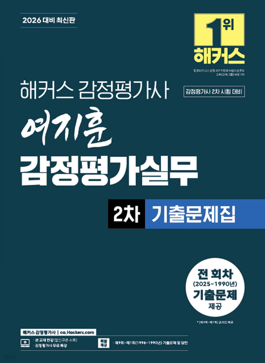 2026 해커스 감정평가사(감평사) 여지훈 감정평가실무 2차 기출문제집