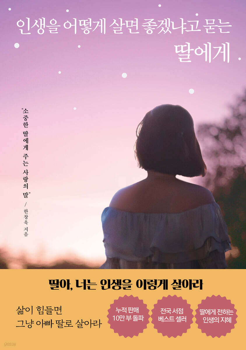 인생을 어떻게 살면 좋겠냐고 묻는 딸에게