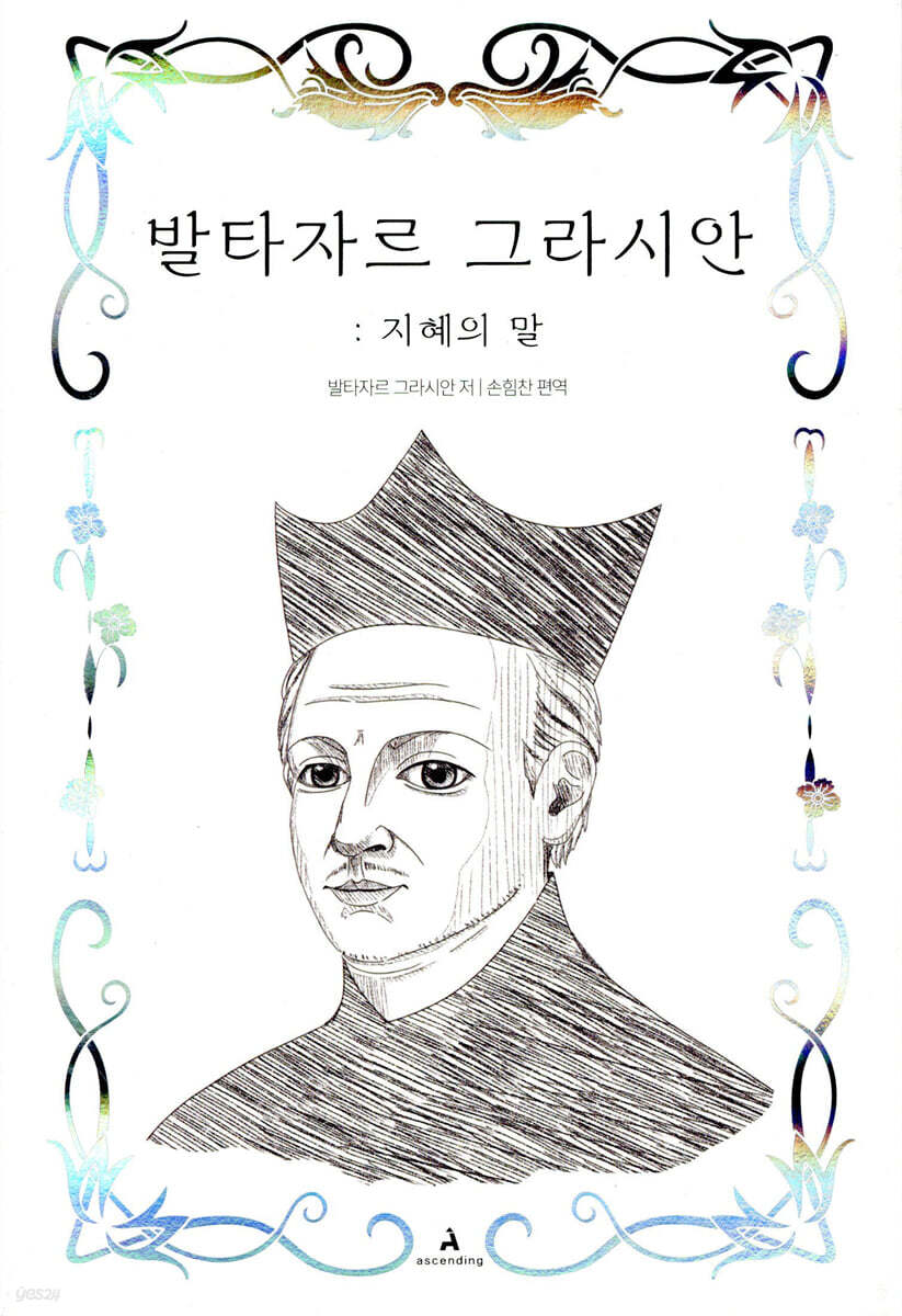 발타자르 그라시안 : 지혜의 말