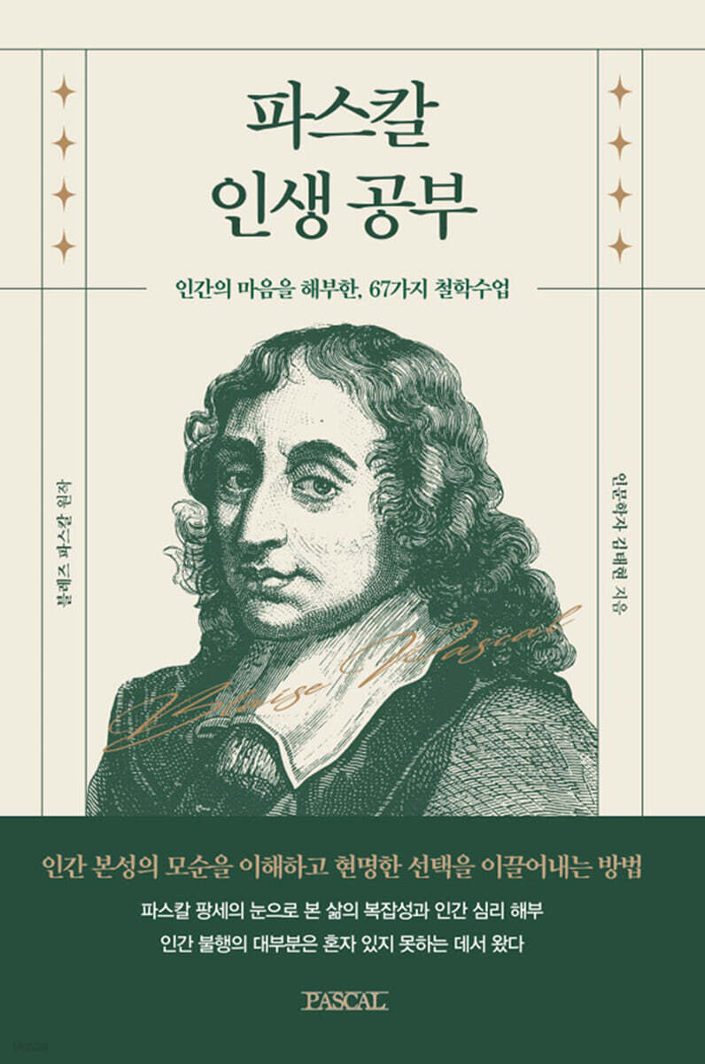 파스칼 인생공부