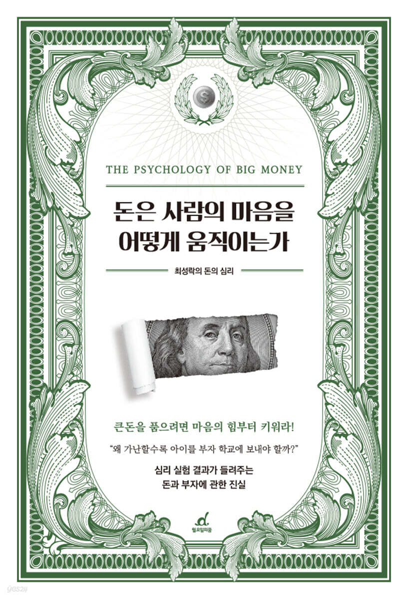 돈은 사람의 마음을 어떻게 움직이는가